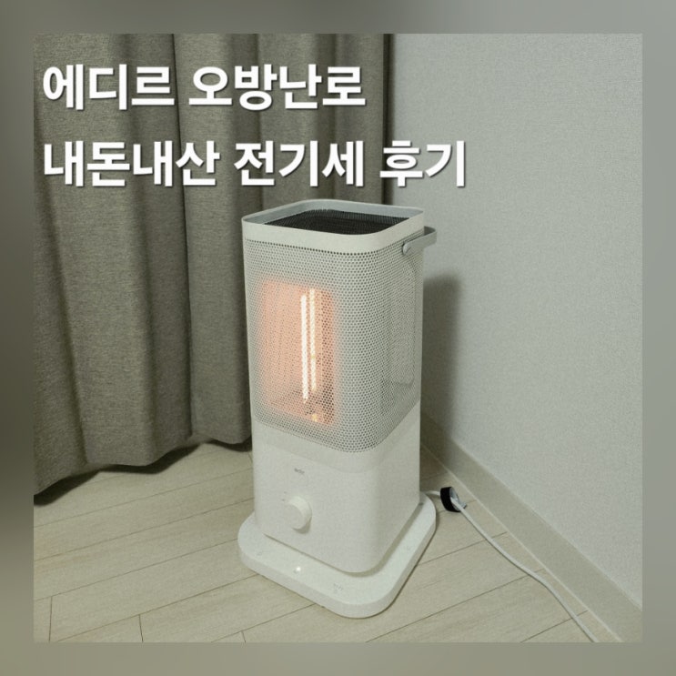  에디르 오방난로 내돈내산 파세코 한일 비교 추천 전기세 후기