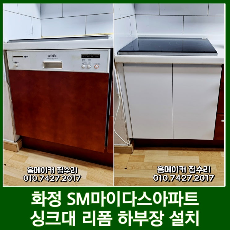  일산 싱크대 리폼 식세기 철거 후 하부장 제작 설치
