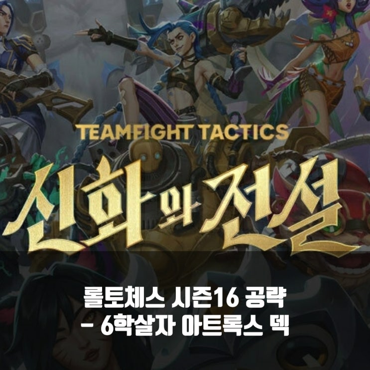롤토체스 조합추천 : 6학살자 아트록스 덱