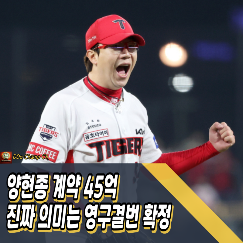 양현종 계약, 45억의 진짜 의미는 영구결번 확정