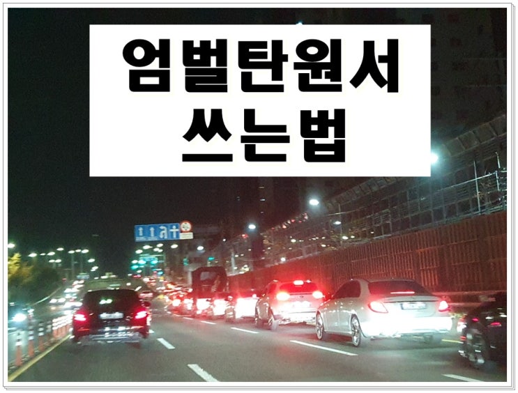  엄벌탄원서 쓰는법과 예시 핵심 포인트