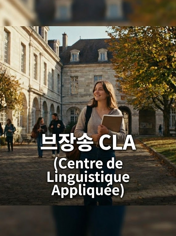  파리 생활비의 절반? 명문 대학부설 어학원 '브장송 CLA' 1년&6개월과정 (비용/커리큘럼)