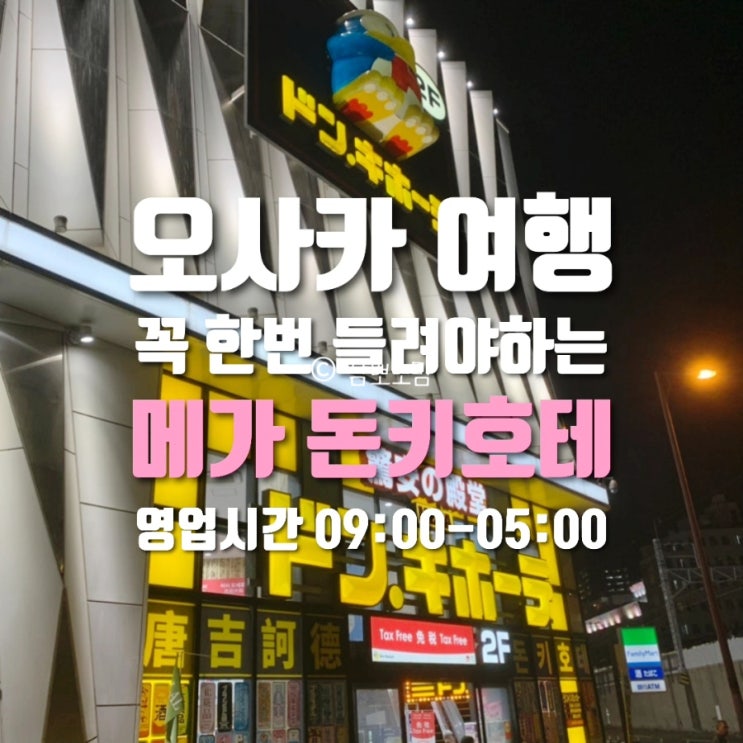  오사카 메가돈키호테 신세카이점 야간 쇼핑 후기｜일정 다 끝나고 마무리로 완벽