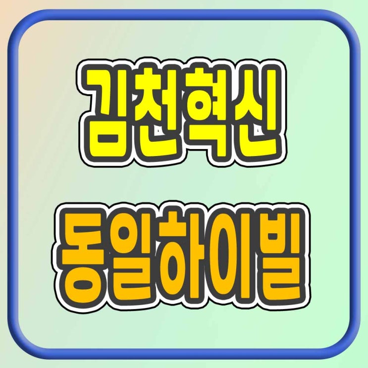  김천혁신 동일하이빌 파크레인 분양가 계약조건