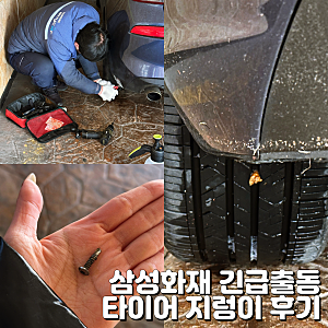 삼성화재 긴급출동 공기압 및 타이어 지렁이 후기 (+앱 신청방법)