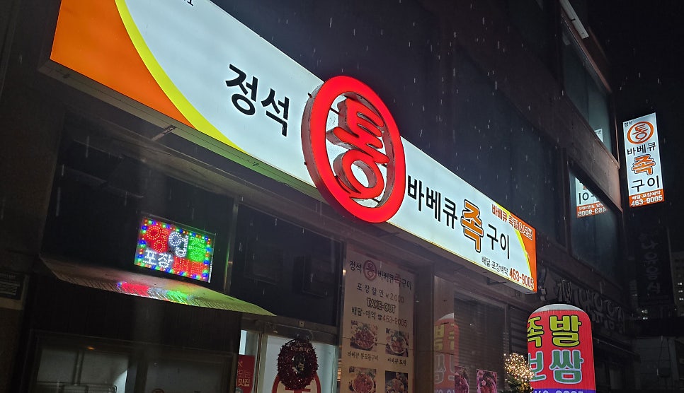 정석통 바베큐족구이 조촌점 사진 1