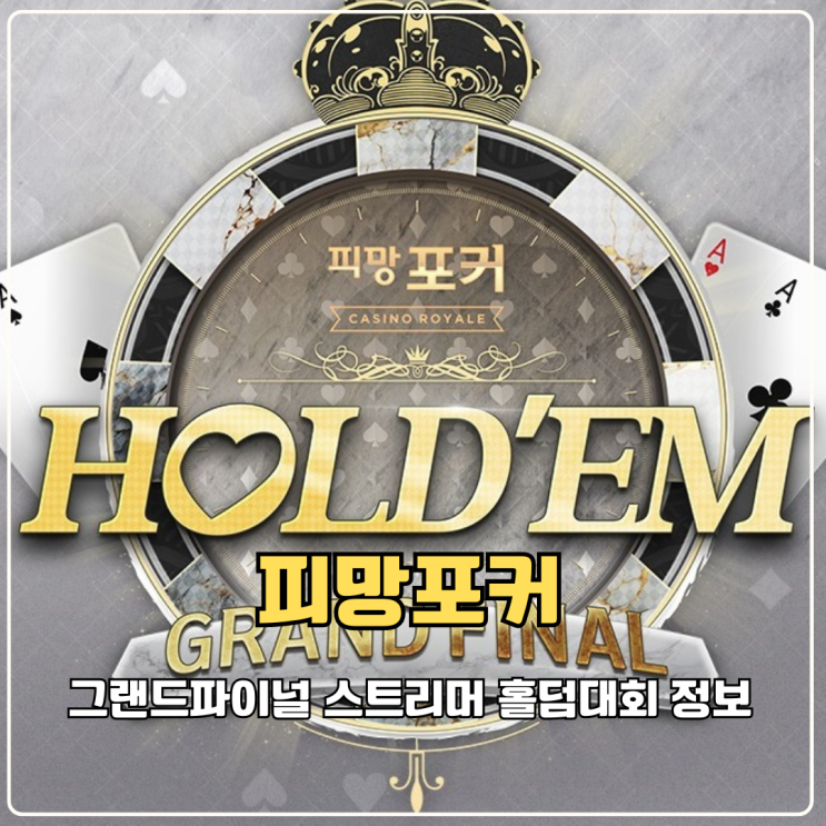  중독성게임 추천 피망포커 연말 그랜드파이널 스트리머 홀덤대회 큰거온다