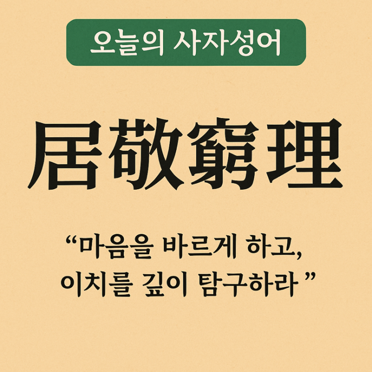  오늘의 사자성어 : 거경궁리(居敬窮理)