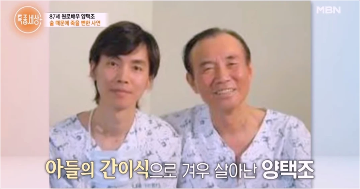  양택조 3개월 시한부 간경화 극복 비결! 아들 간 이식과 유언 스토리
