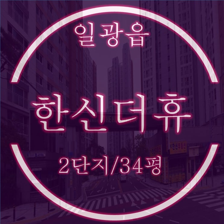  일광한신더휴센트럴포레2단지 아파트 34평 2차경매정보