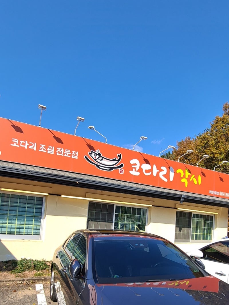 포항 이동 점심 맛집 코다리각시 포항이동점 점심특선 셀프반찬바까지 완벽한 한 끼