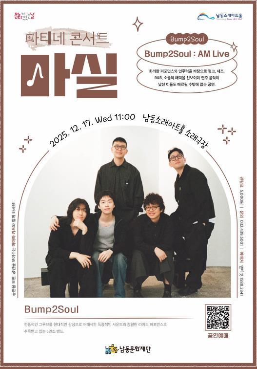 남동문화재단, 오는 17일 마티네 콘서트 마실 'Bump2Soul : AM Live' 개최