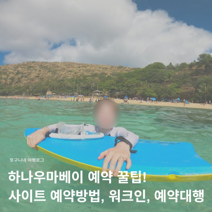 하나우마베이 예약 팁! 사이트 예약방법, 워크인, 예약대행 할인 꿀팁 총정리