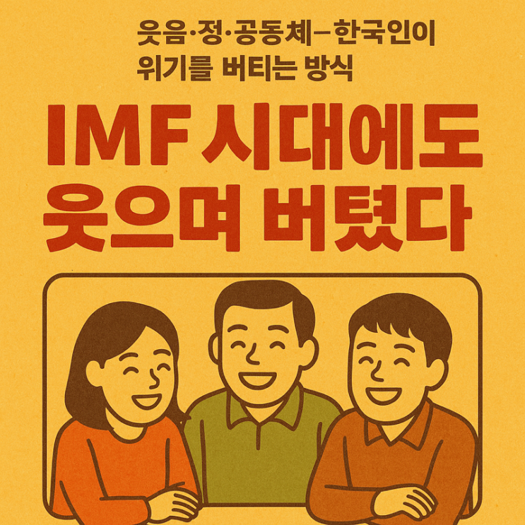   IMF 시대에도 사랑하고, 결혼하고, 아이를 낳고, 학교를 다녔다 — 태풍상사가 보여주는 인간 삶의 지속성