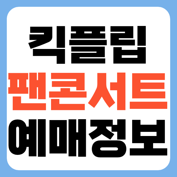 2026 <b>킥플립 팬콘서트</b> 〈From KickFlip, To WeFlip〉 in 서울... 