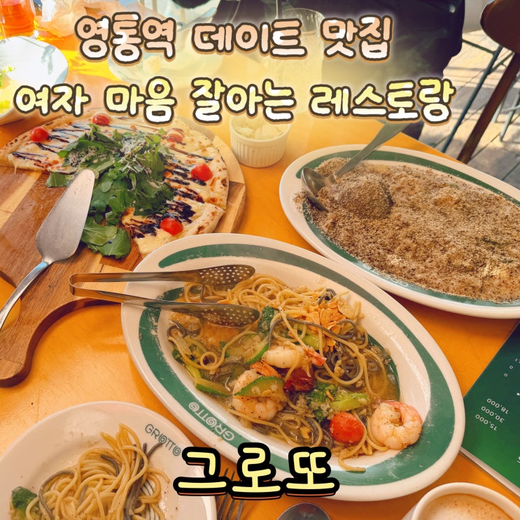 영통역 맛집 여심 자극 레스토랑 그로또