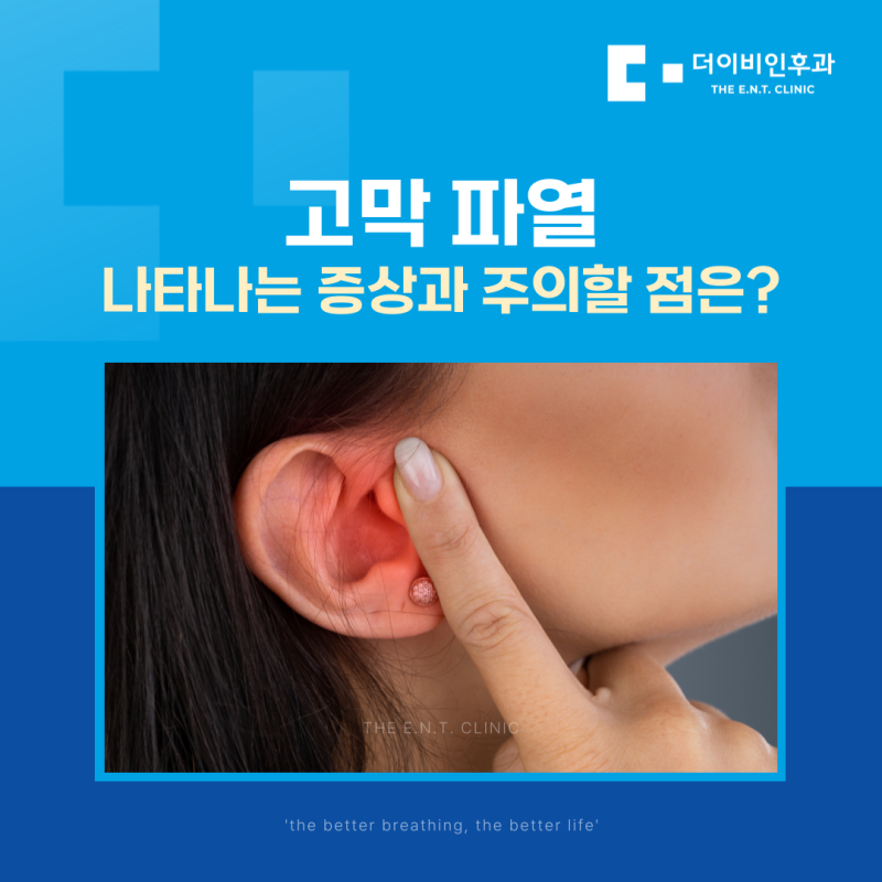 고막 파열 나타나는 증상과 주의할 점은?