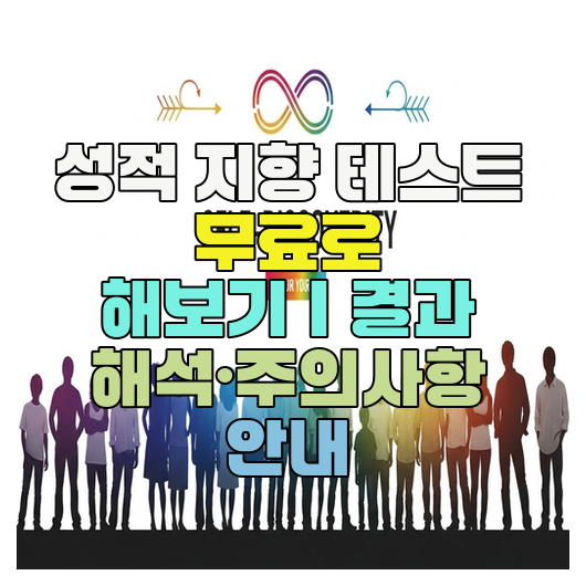  성적 지향 테스트 무료로 해보기｜결과 해석·주의사항 안내