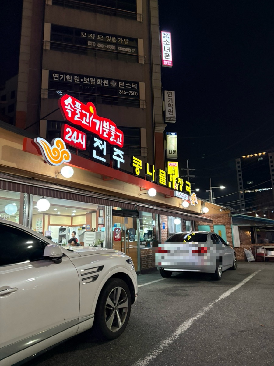 24시전주콩나물해장국 사진 1
