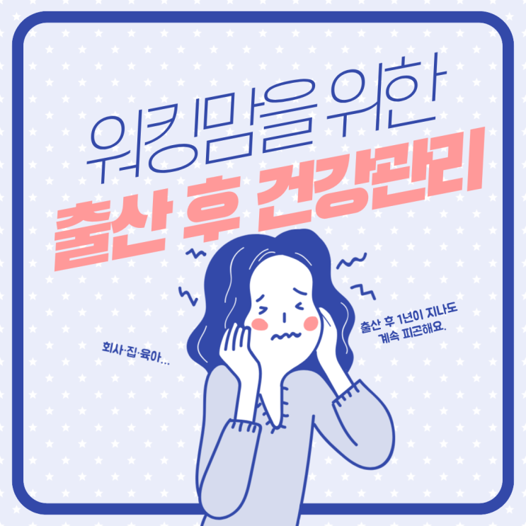  출산 후 1년이 지났는데도 계속 피곤하다면? 송도센트럴내과 산부인과
