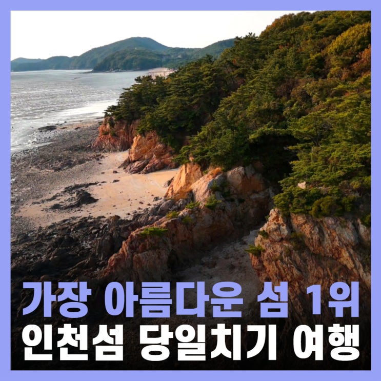  인천 섬 여행 당일치기 서해안 펜션 장봉도 K펜션