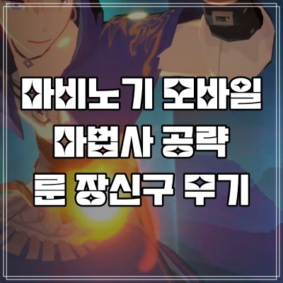  마비노기 모바일 마법사 룬 장신구 무기 엠블럼 공략