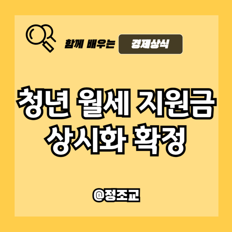  청년 월세 지원금 상시화된다고 해서 알아보니(Ft. 신청 자격)