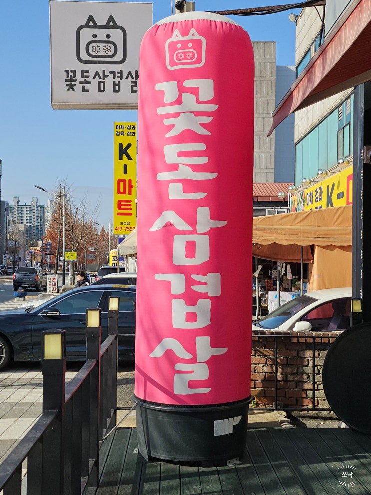  천안 원성동 고기집 맛집 꽃돈 삼겹살