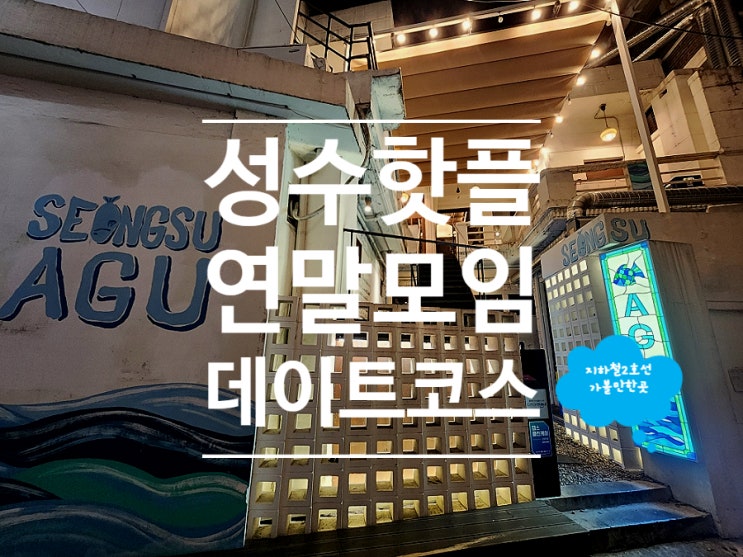  성수 데이트코스로 좋았던 아구찜의 재해석 성수AGU