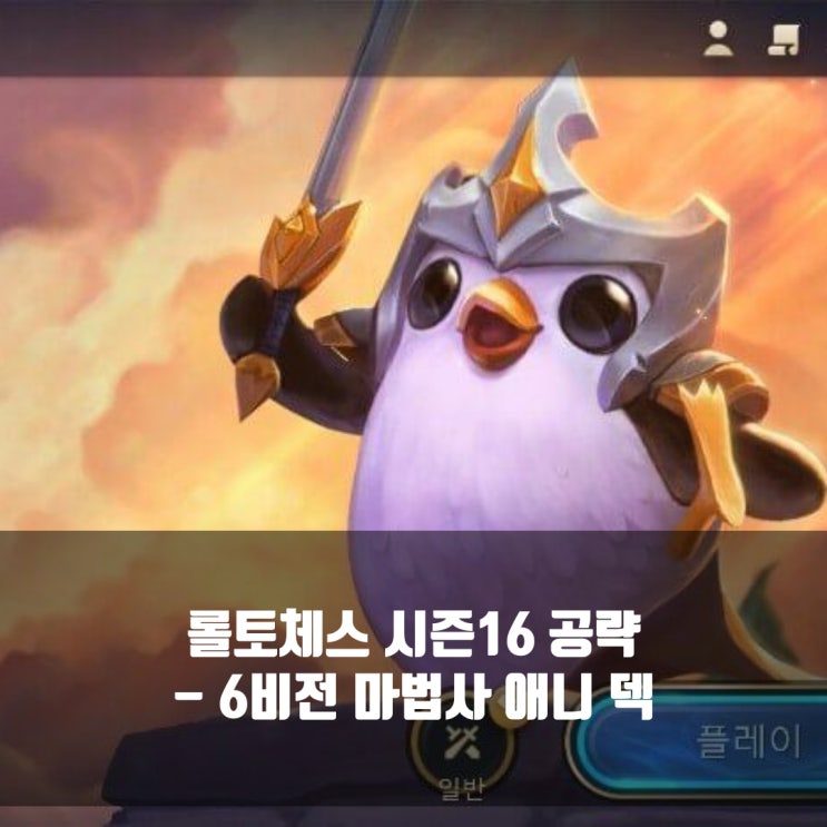 [시즌16] 롤토체스 덱추천 : 6비전 마법사 애니