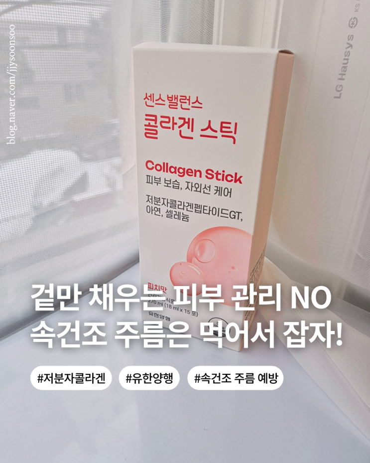  속건조와 자외선의 주름 공격 먹는 저분자 콜라겐 예방 효과 추천 센스밸런스 콜라겐스틱