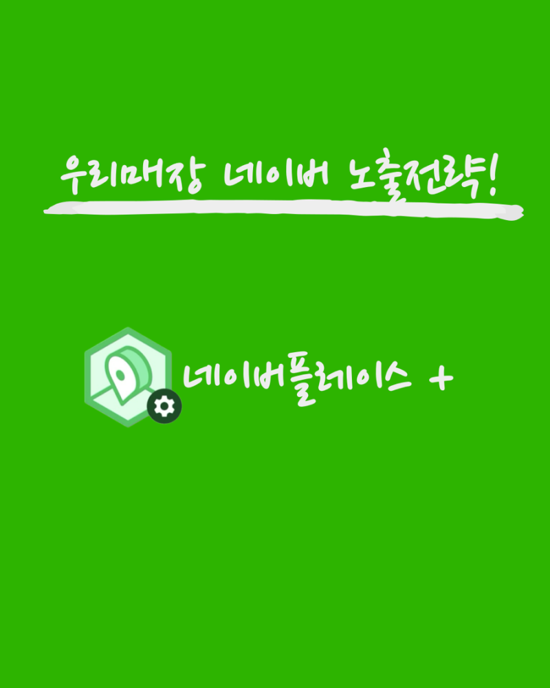 네이버플레이스+ QR리뷰영수증 네이버노출전략