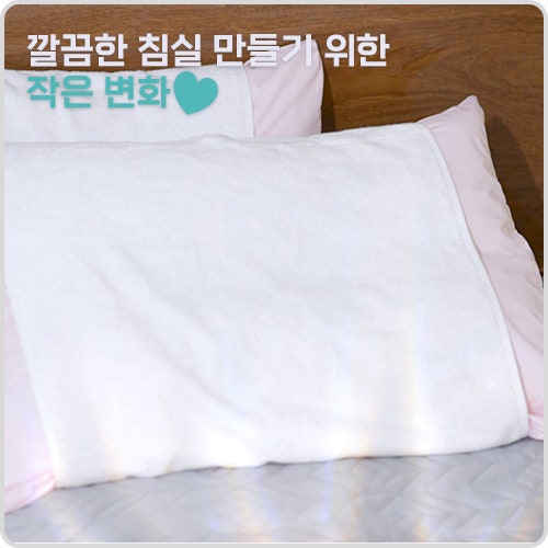 수건베개커버 추천 깔끔한 침실 만들기 위한 작은 변화