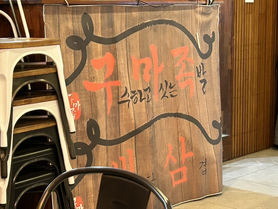 구마족발 사진 5