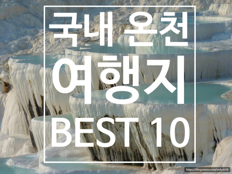 국내 온천 여행지 추천 Best 10