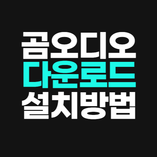 곰오디오 다운로드 방법 오류 없이 빠르게 최신 버전 설치하는 법