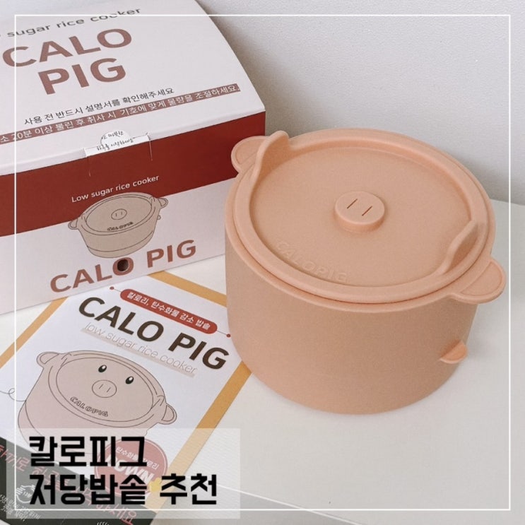  저당밥 쉽게 만드는 칼로피그 실리콘 저당밥솥으로 혈당관리하기