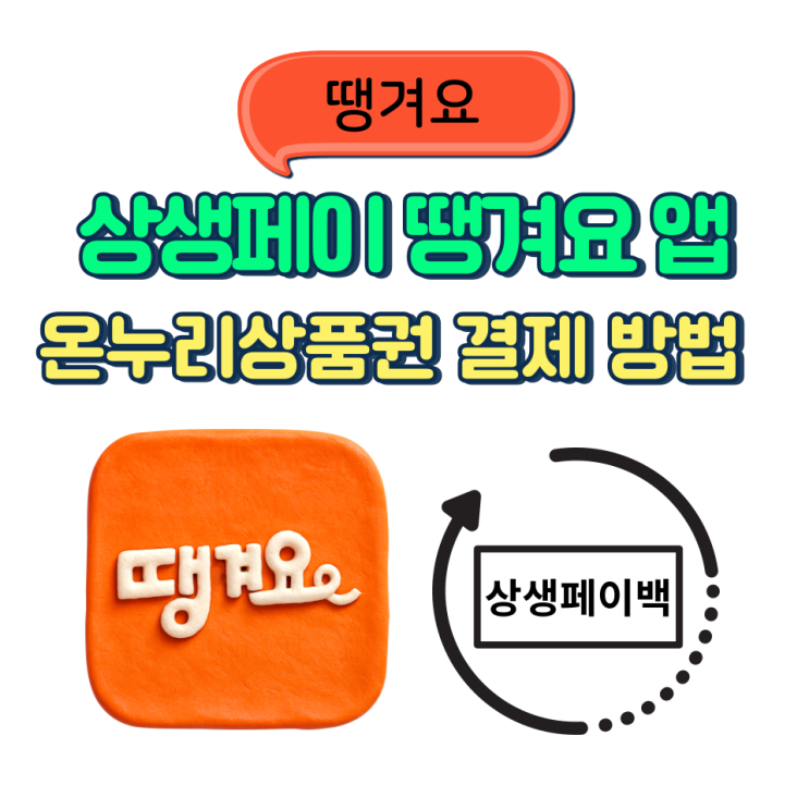  상생페이 땡겨요 앱 온누리상품권 결제 방법