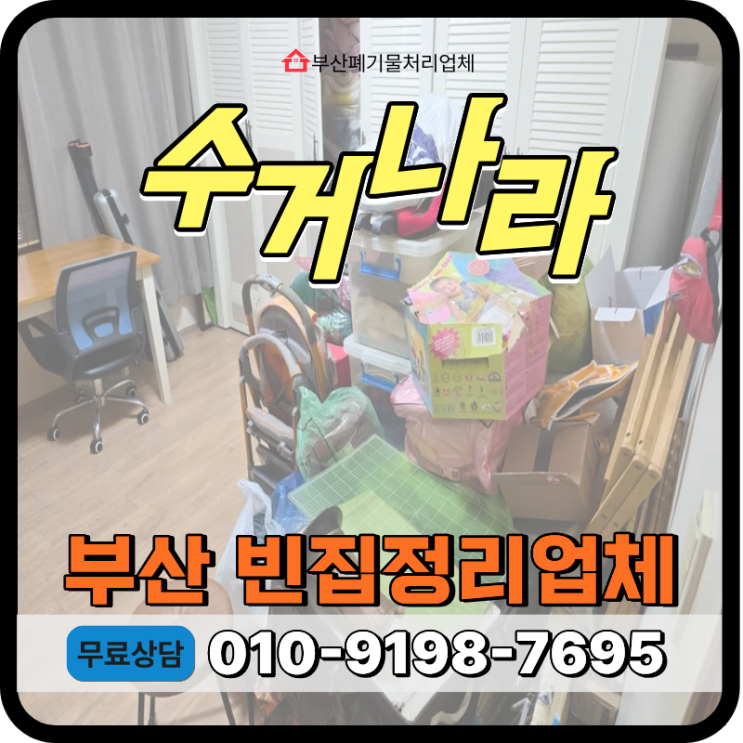  부산 수영구 이사폐기물 처리, 이사 후 남은 짐 당일 원스톱 수거 처리