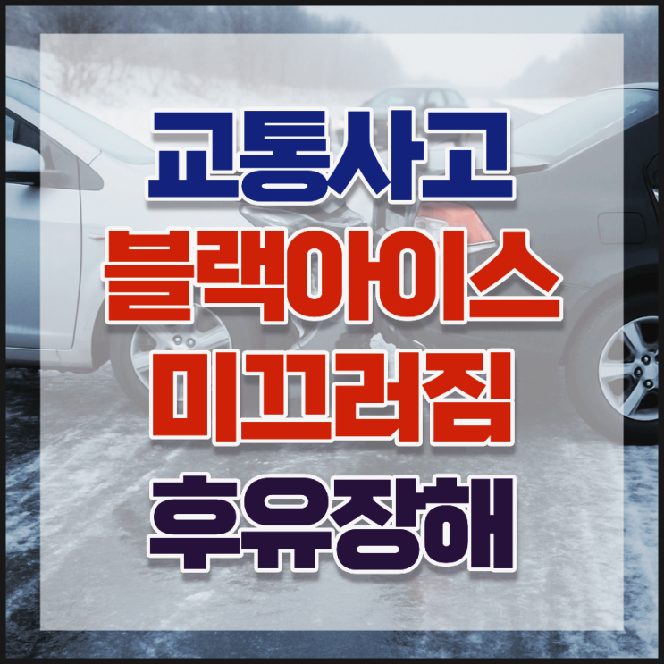  블랙아이스 교통사고, 과실 및 도로관리 책임 보상가능할까?