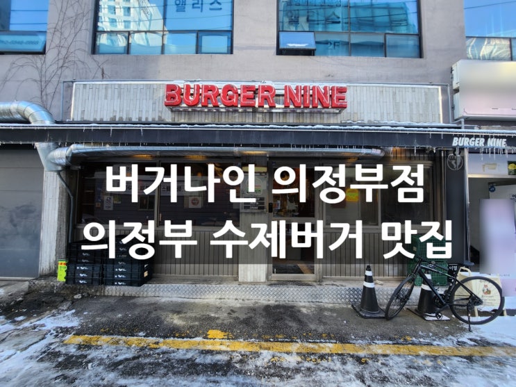  의정부 수제버거 맛집 찾는다면? 감성+맛+분위기 다 갖춘 ‘버거나인 의정부점’