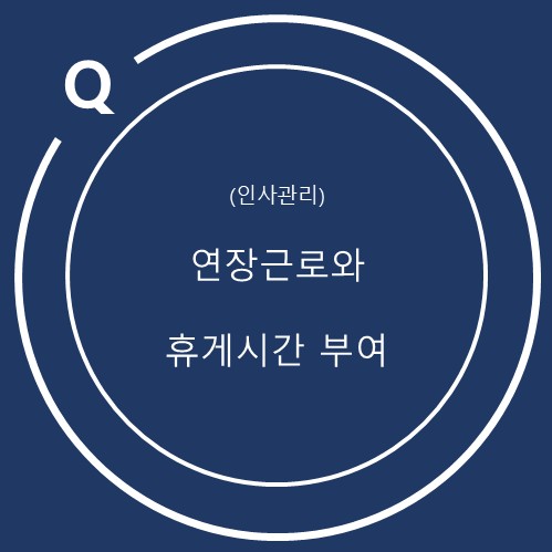  연장근로와 휴게시간 부여
