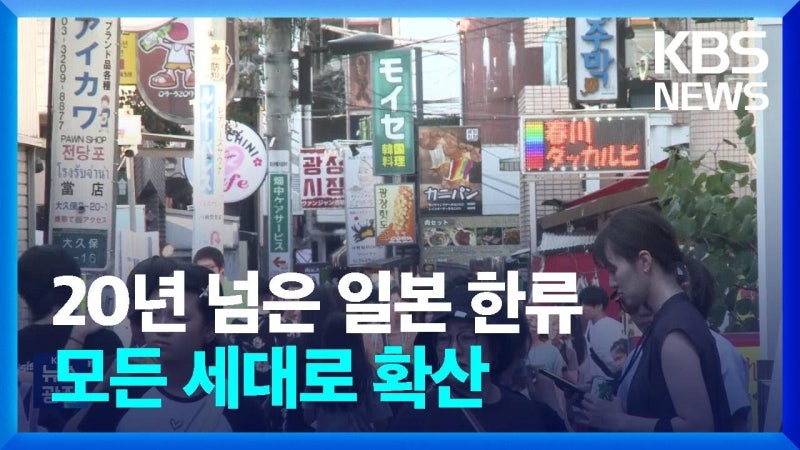 일본의 한류(韓流｜Korean Wave)