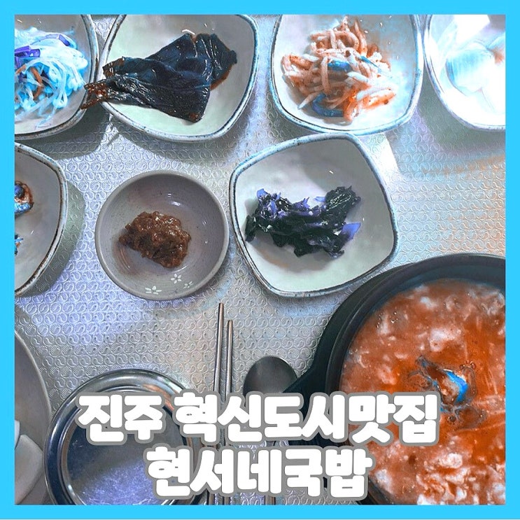  진주 혁신도시 맛집 현서네국밥