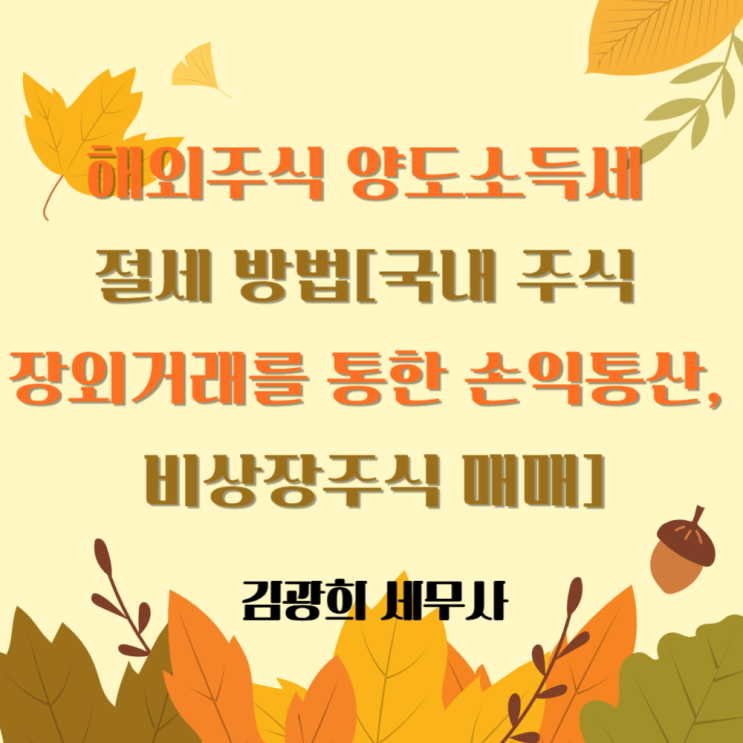  해외주식 양도소득세 절세 방법[국내 주식 장외거래를 통한 손익통산, 비상장주식 매매]