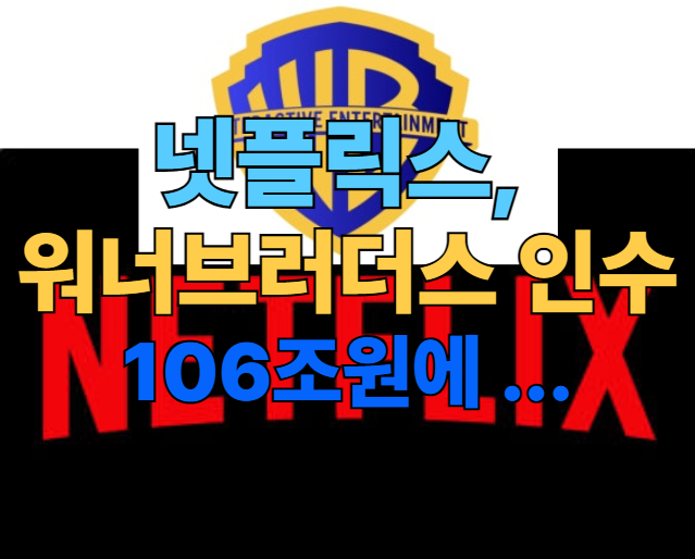 [속보] <b>넷플릭스</b>, <b>워너브러더스 인수</b> !  인수 단독 협상자... 