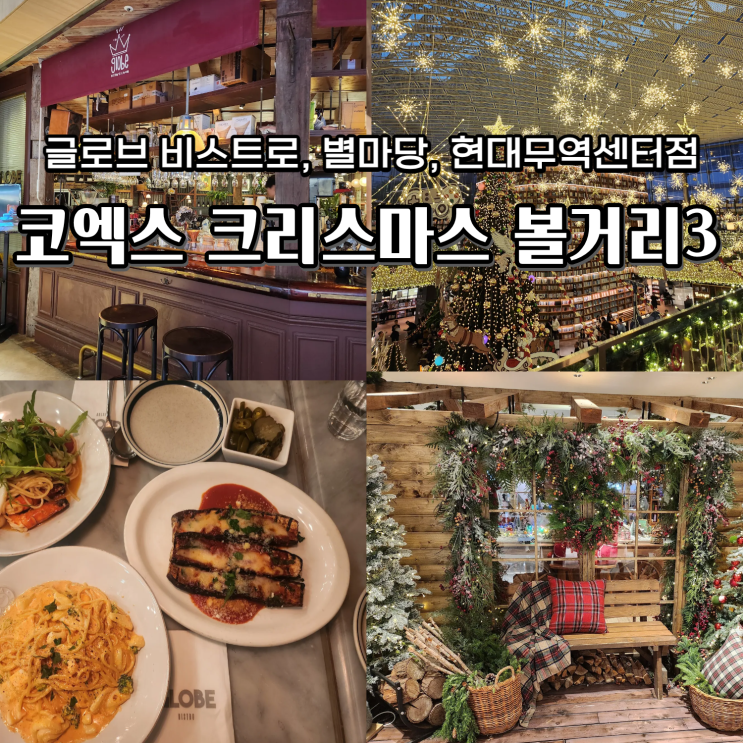  글로브 비스트로 레스토랑 포함 코엑스 크리스마스 볼거리 3곳