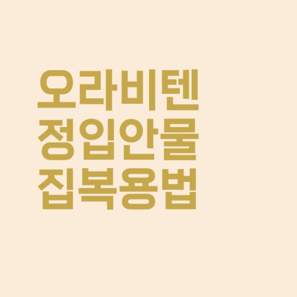  오라비텐정 입안 물집 생겼을 때 복용법, 이렇게 해주세요