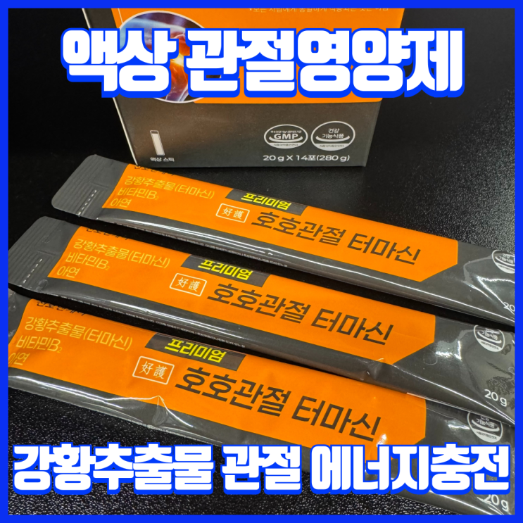  운동인들의 필수품 호호관절 터마신 프리미엄 액상형 관절 영양제