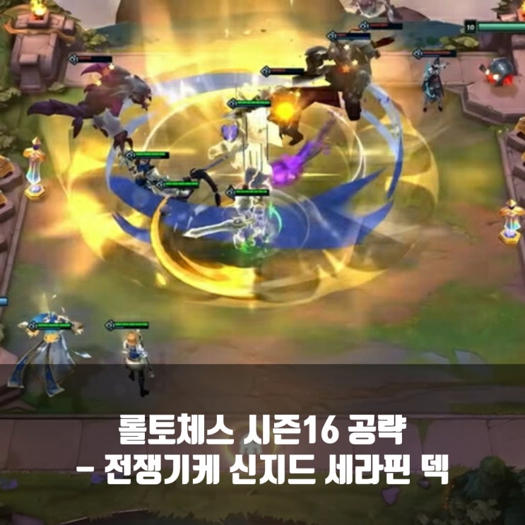 롤토체스 공략 : 전쟁기계 신지드 세라핀 덱